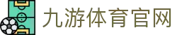 九游体育(JIUYOU)中国官网 - 官方验证通道